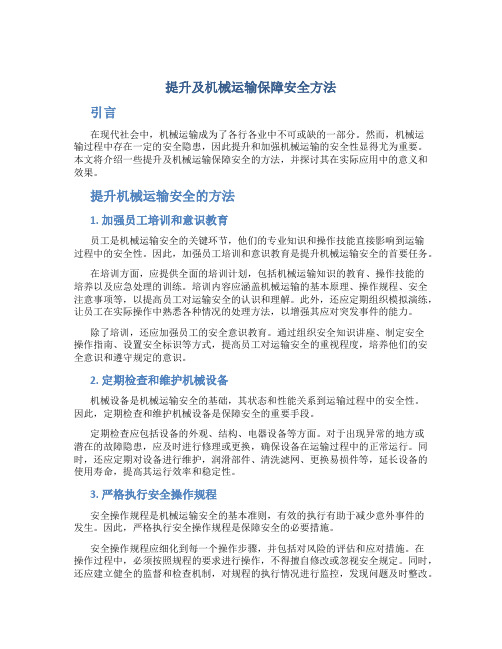 提升及机械运输保障安全方法