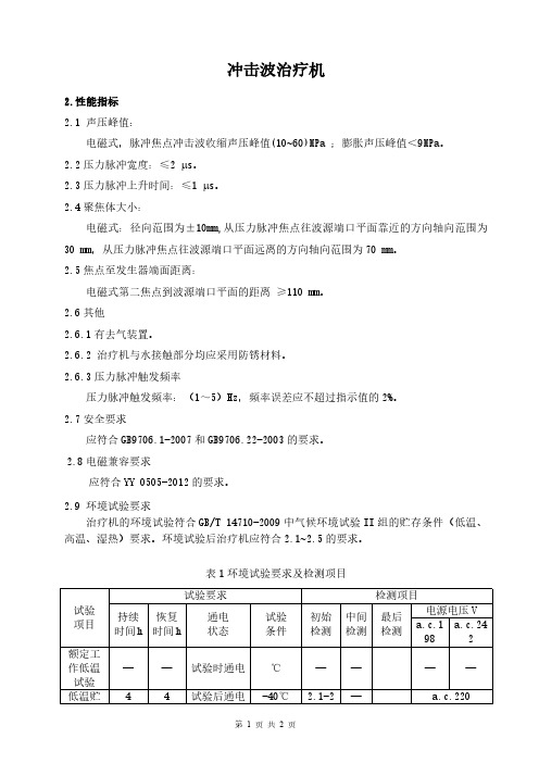 冲击波治疗机产品技术要求慧康精密