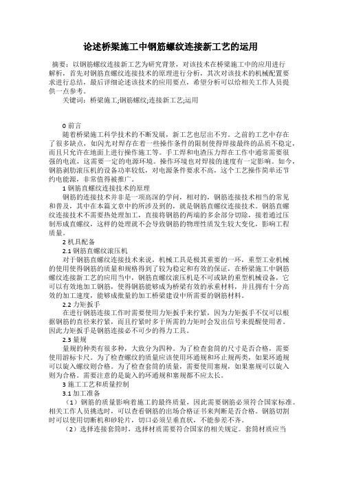 论述桥梁施工中钢筋螺纹连接新工艺的运用53