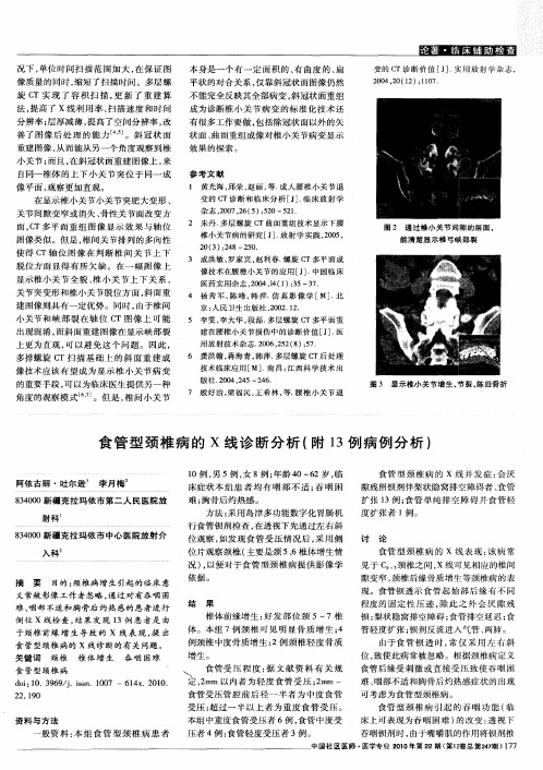 食管型颈椎病的X线诊断分析(附13例病例分析)