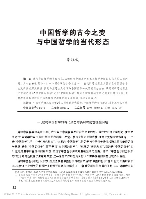 中国哲学的古今之变与中国哲学的当代形态_李维武