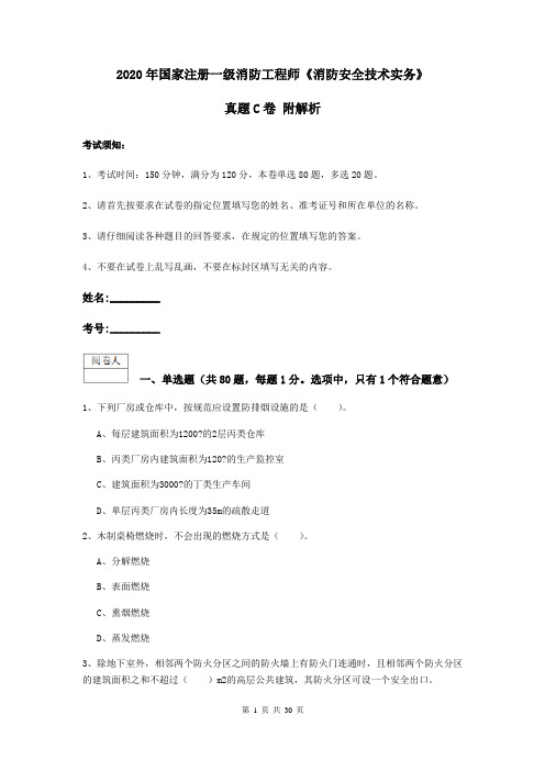 2020年国家注册一级消防工程师《消防安全技术实务》真题C卷 附解析