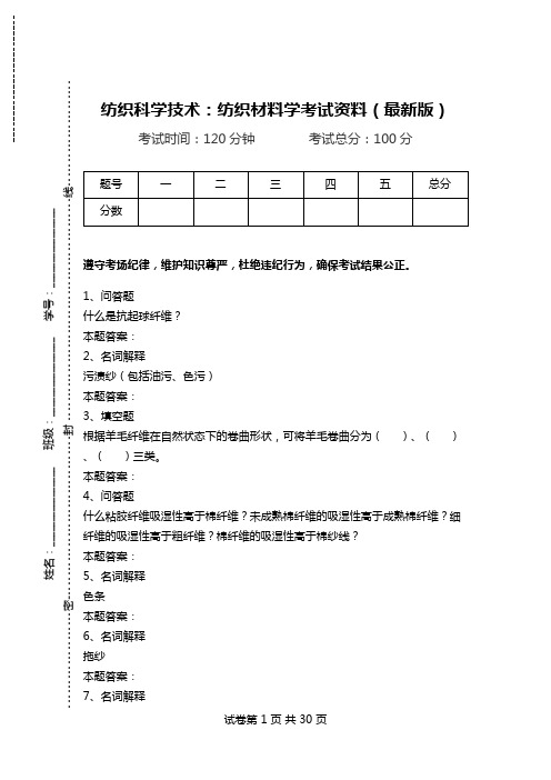 纺织科学技术：纺织材料学考试资料(最新版).doc