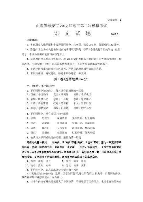 山东省泰安市2012届高三二模语文试卷及答案