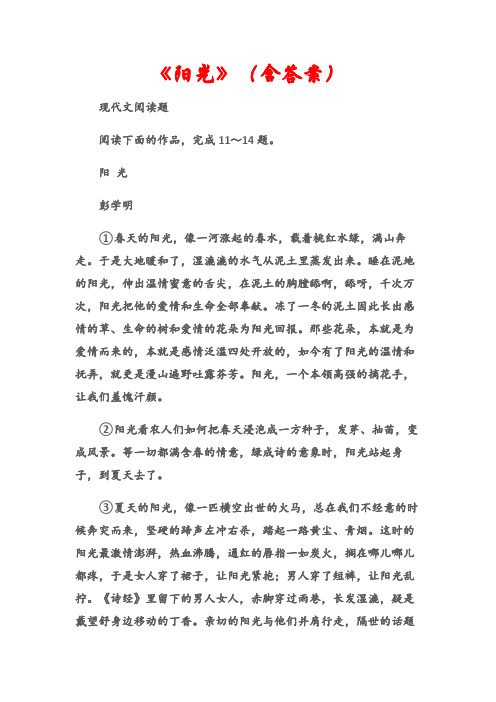 (现代文阅读题)阅读答案：《阳光》(含答案)