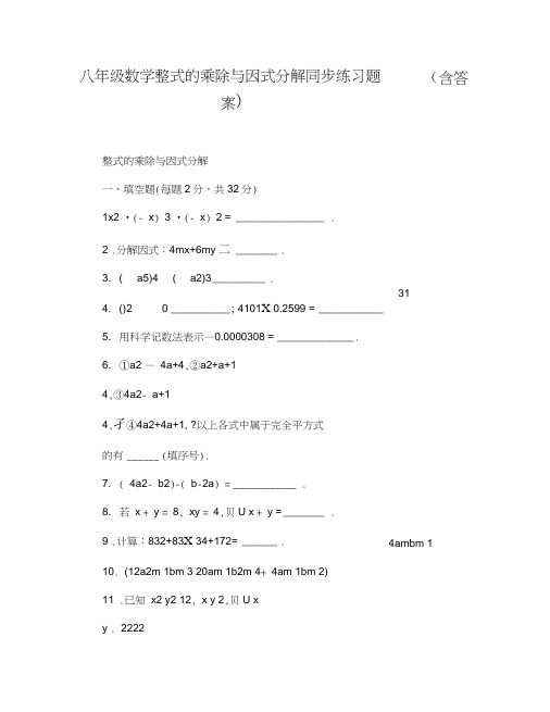 八年级数学整式的乘除与因式分解同步练习题(含答案),推荐文档