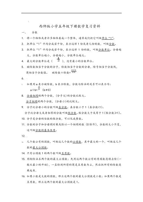 西师版小学五年级下册数学复习资料