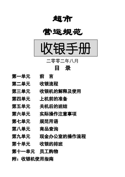 超市营运规范—收银手册精品文档46页