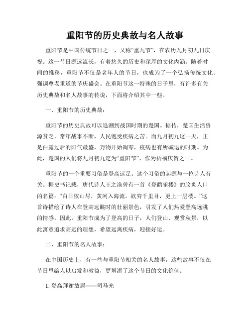 重阳节的历史典故与名人故事