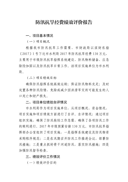 防汛抗旱经费绩效评价报告