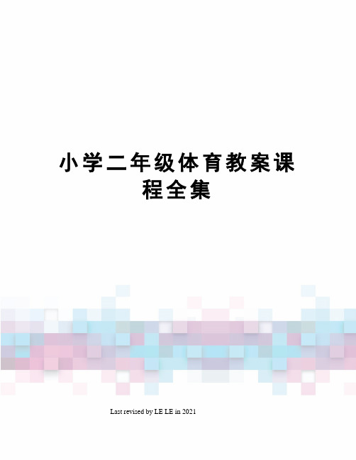 小学二年级体育教案课程全集