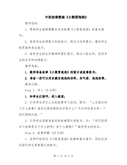 中班故事教案《小熊冒泡泡》