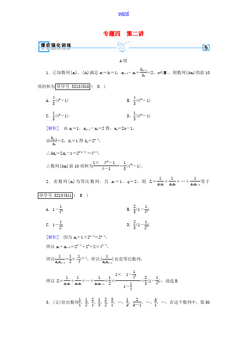 高考数学大二轮复习 专题四 数列 第2讲 数列求和及综合应用复习指导课后强化训练-人教版高三全册数学