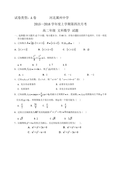 2015-2016学年河北省衡水市冀州中学高二上学期第四次月考数学(文)试题A卷