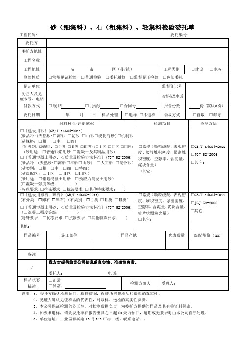 砂细集料、石粗集料、轻集料检验委托单