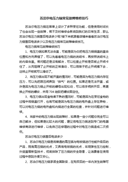 苏泊尔电压力锅常见故障维修技巧