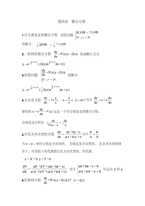 微分方程公式总结