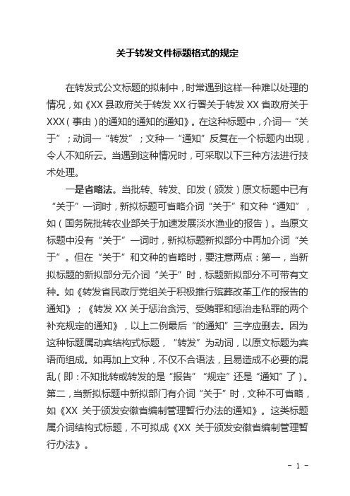 关于转发文件标题格式的规定.