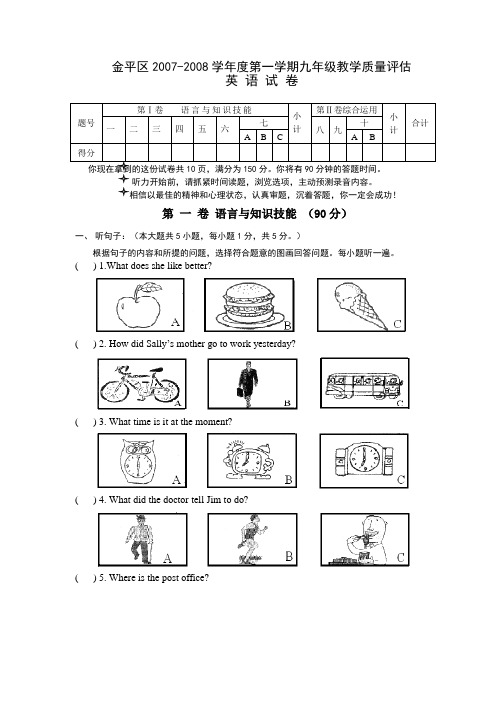 2007-2008第一学期汕头市金平区九年级期终考英语