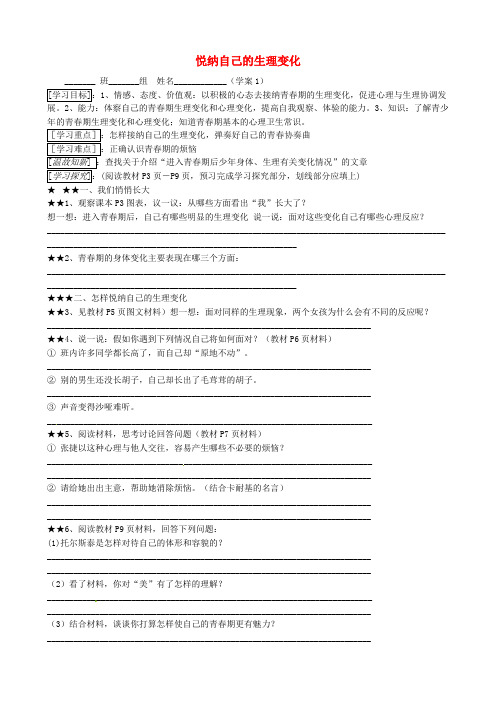 七年级政治下册 第五单元 第十一课 第1框《悦纳自己的生理变化》学案 鲁教版