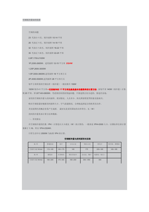 空调冷量需求估算