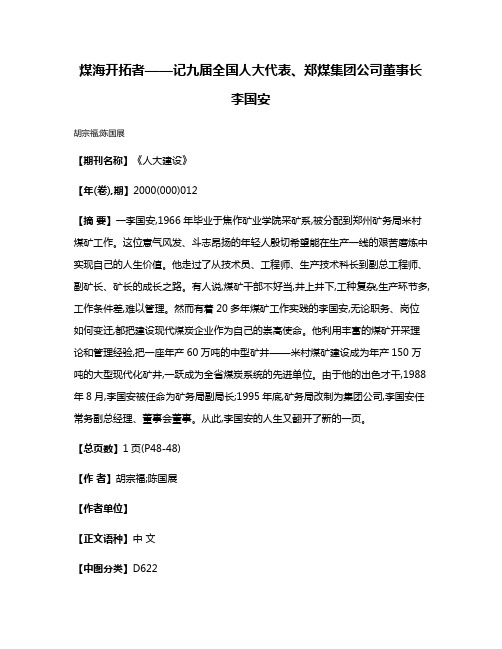 煤海开拓者——记九届全国人大代表、郑煤集团公司董事长李国安