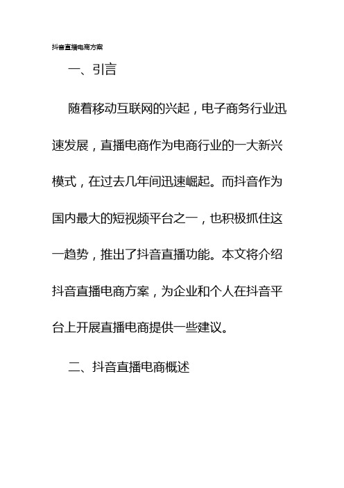 抖音直播电商方案