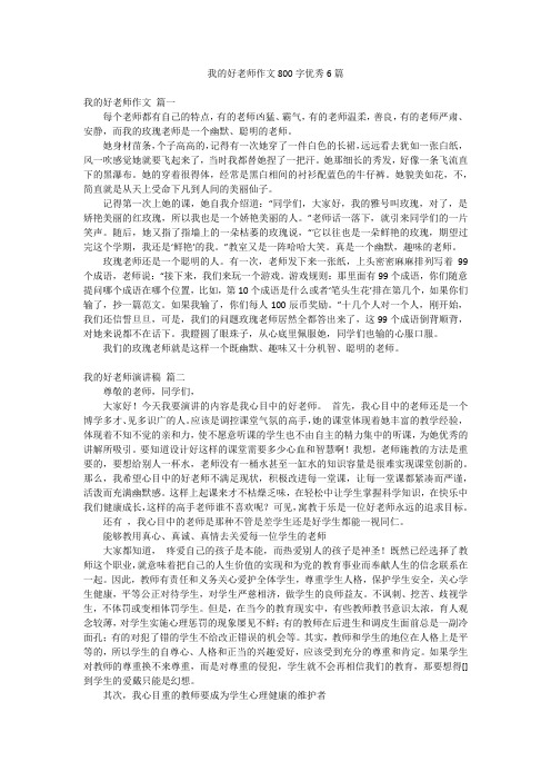 我的好老师作文800字优秀6篇