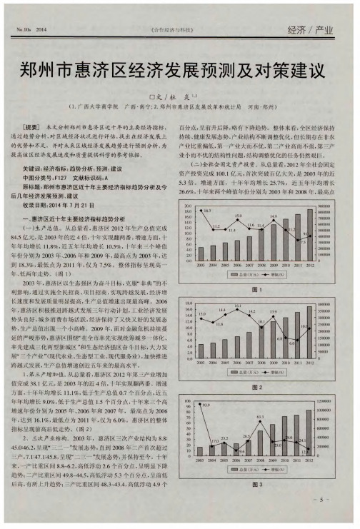 郑州市惠济区经济发展预测及对策建议