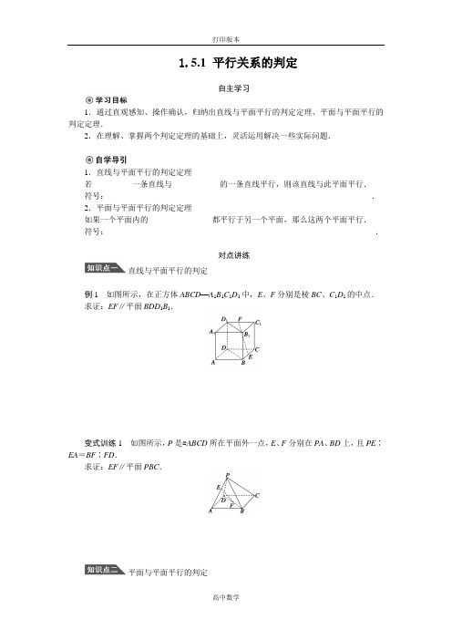 北师大版数学高一1.5.1 平行关系的判定学案必修2