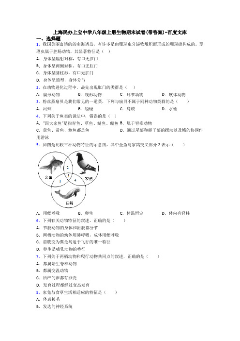 上海民办上宝中学八年级上册生物期末试卷(带答案)-百度文库