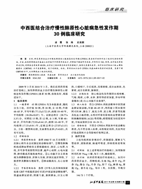 中西医结合治疗慢性肺原性心脏病急性发作期30例临床研究