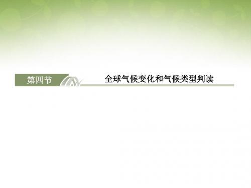 高考地理课标版总复习课件：1-2-4全球气候变化和气候类型判读