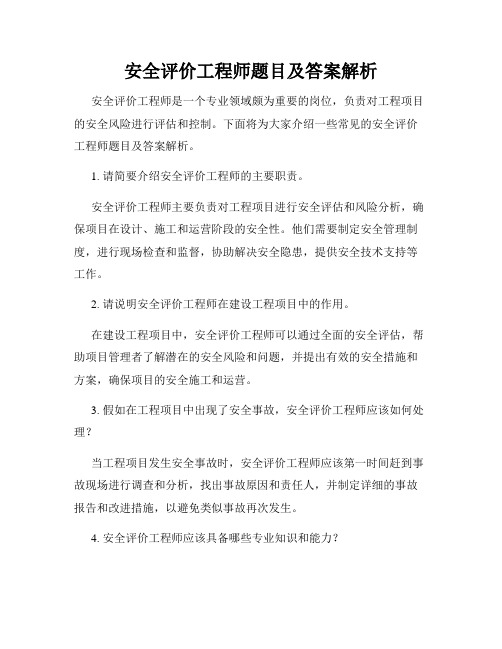 安全评价工程师题目及答案解析