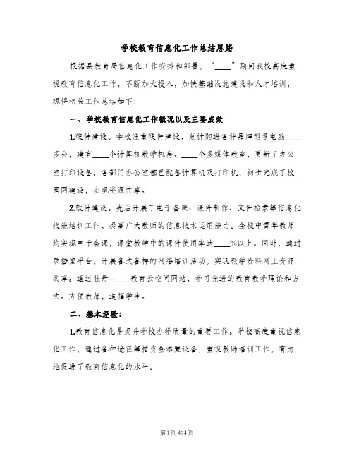 学校教育信息化工作总结思路（2篇）