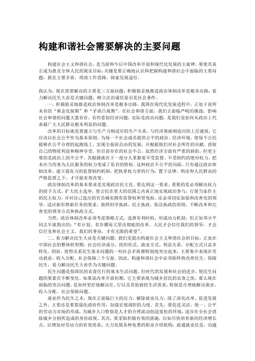 构建和谐社会需要解决的主要问题