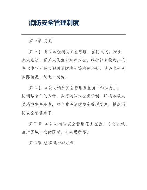 消防安全管理制度