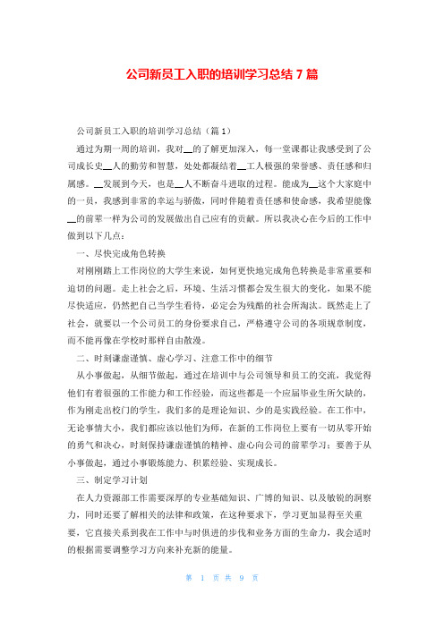 公司新员工入职的培训学习总结7篇