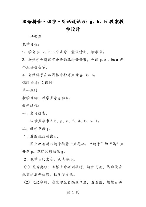 最新汉语拼音·识字·听话说话5：ɡ、k、h 教案教学设计-word文档