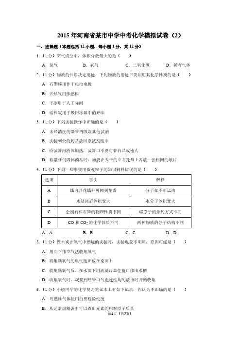 2015年河南省某市中学中考化学模拟试卷(2)