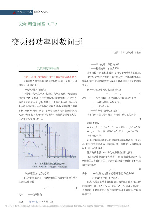 变频调速问答_三_变频器功率因数问题