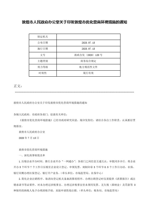 敦煌市人民政府办公室关于印发敦煌市优化营商环境措施的通知-敦政办发〔2020〕120号