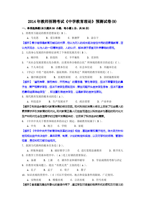 2014年教师招聘考试《中学教育理论》预测试卷9