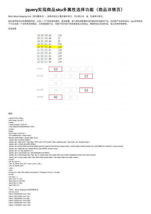 jquery实现商品sku多属性选择功能（商品详情页）