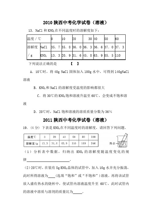 2010后陕西中考化学试卷(溶液)