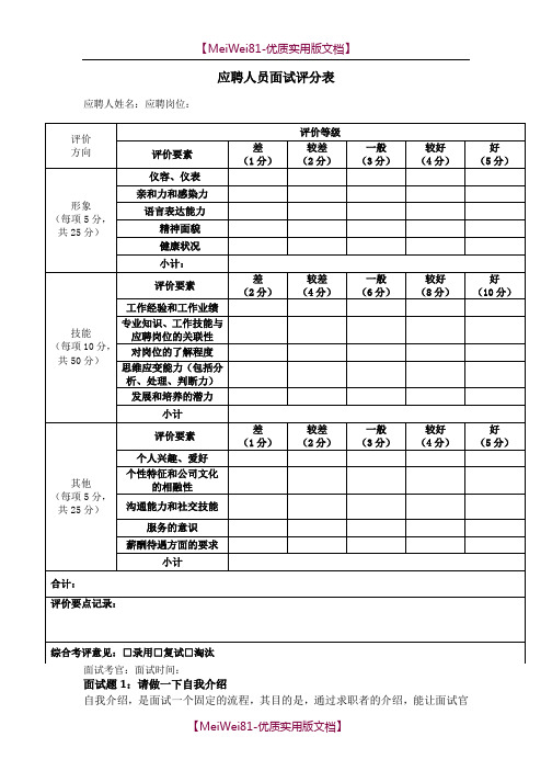 【7A文】房地产置业顾问面试问题、答案及评分表