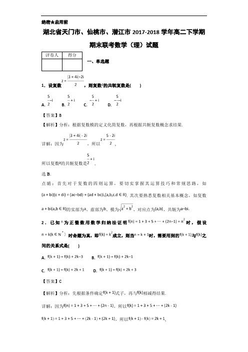 2017-2018学年湖北省天门市、仙桃市、潜江市高二下学期期末联考数学(理)试题-解析版