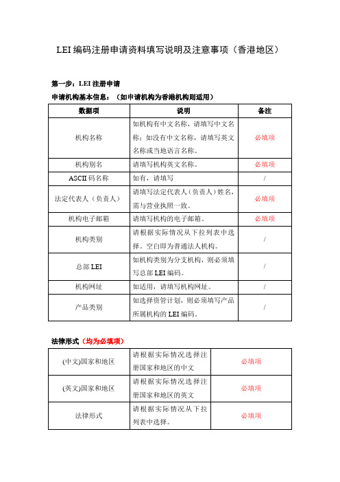 LEI编码注册申请资料填写说明及注意事项香港地区