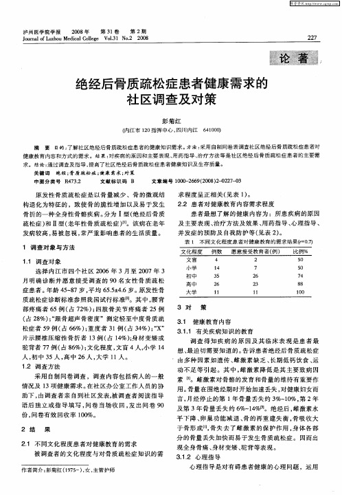 绝经后骨质疏松症患者健康需求的社区调查及对策