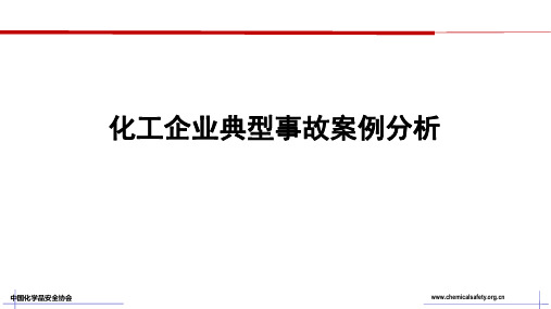 化工企业典型事故案例分析